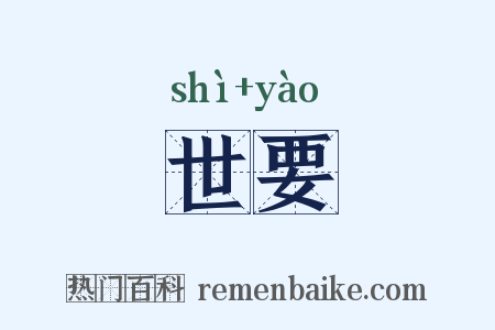 世要是什么意思的图片